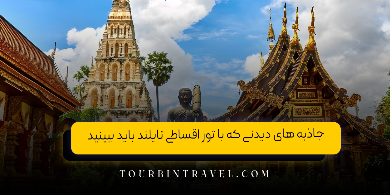 جاذبه ‌های دیدنی که با تور اقساطی تایلند باید ببینید